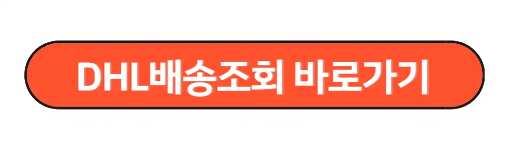DHL배송조회 바로가기