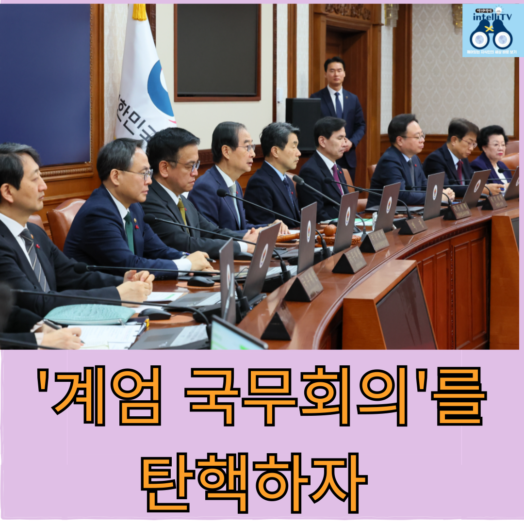 '계엄 국무회의'를 탄핵하자