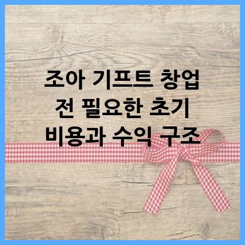 조아 기프트 창업 전 필요한 초기 비용과 수익 구조