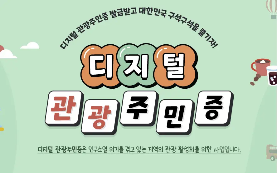 디지털-관광주민증
