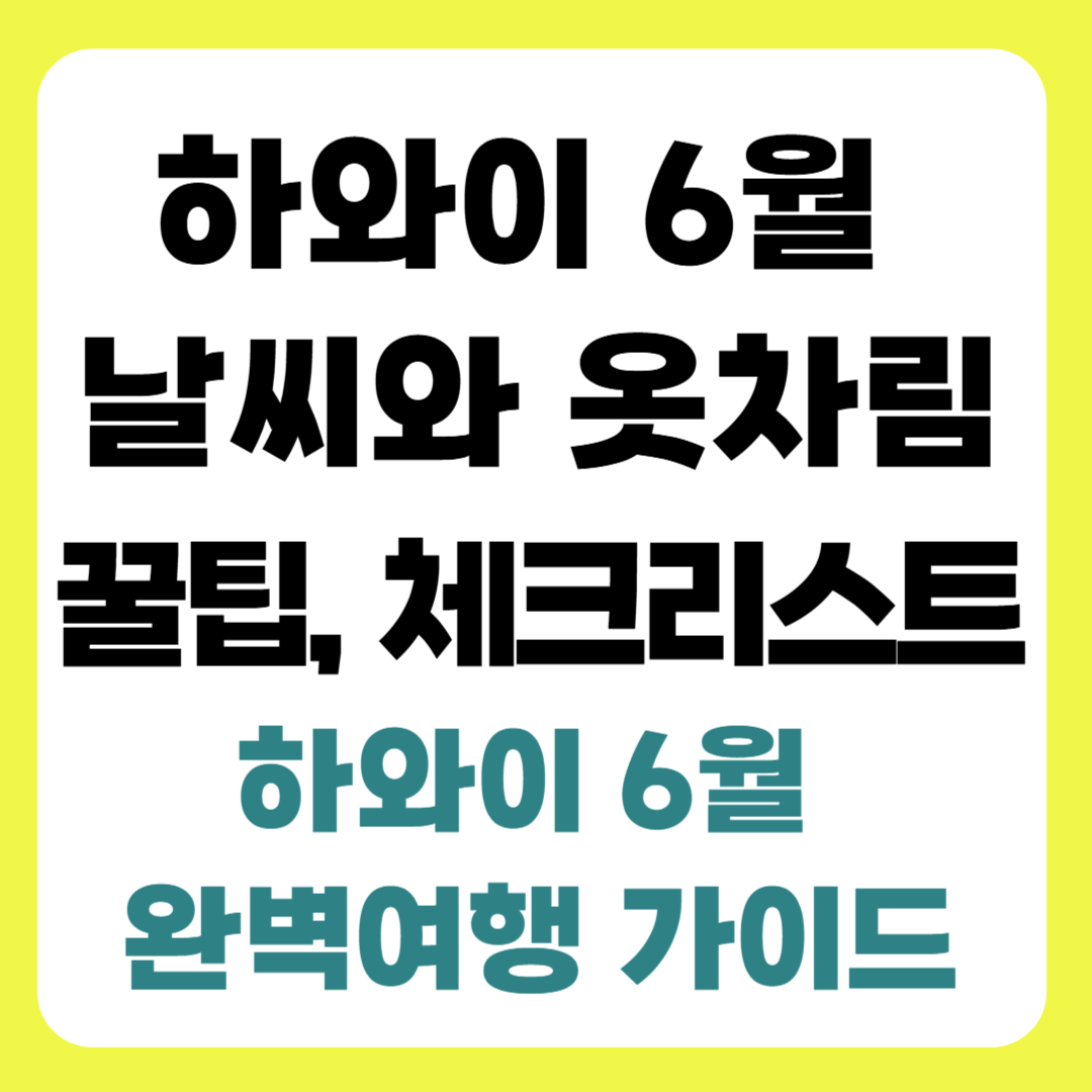 하와이 6월 날씨와 옷차림, 꿀팁, 체크리스트 ❘ 하와이 6월 완벽 여행 가이드