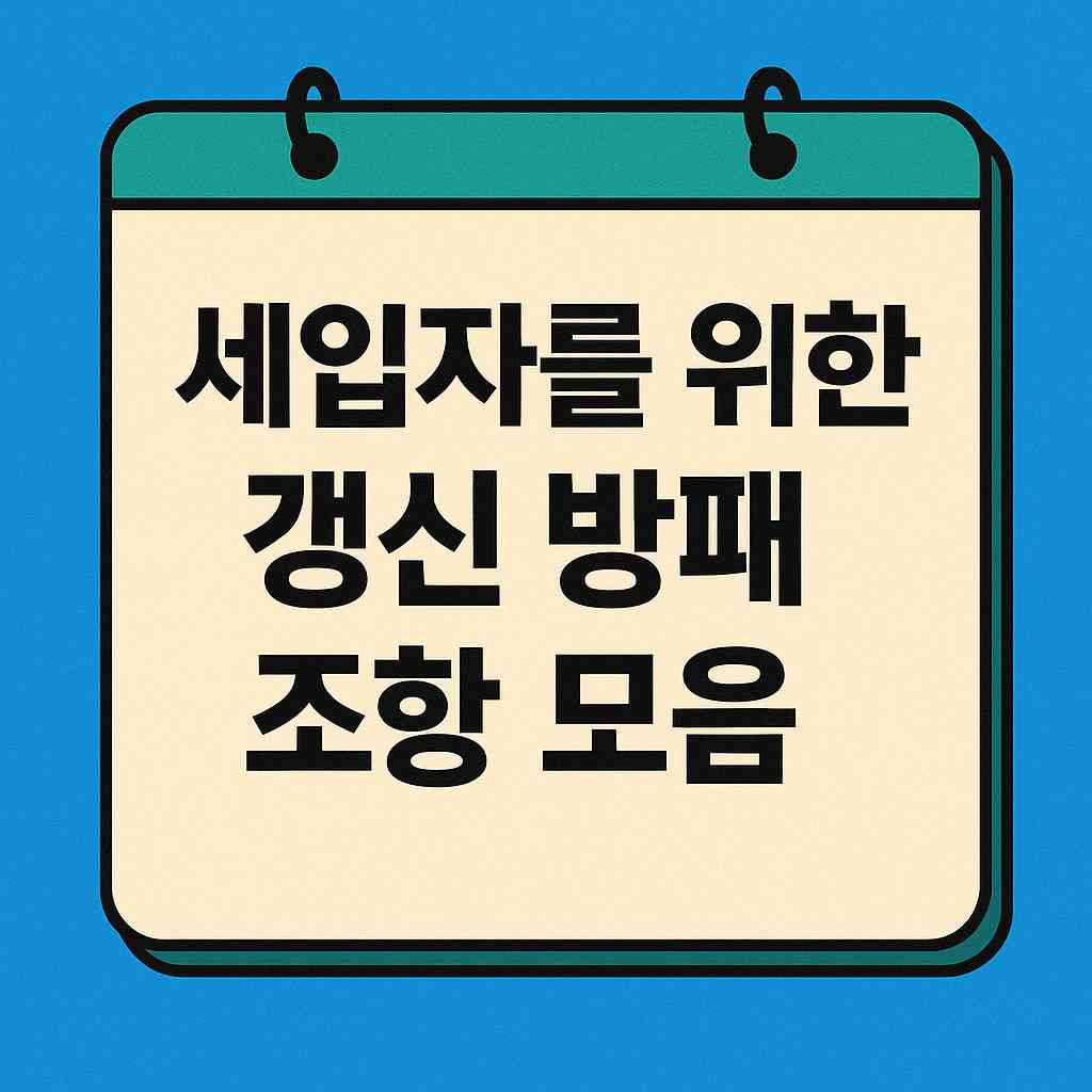세입자를 위한 갱신 방패 조항