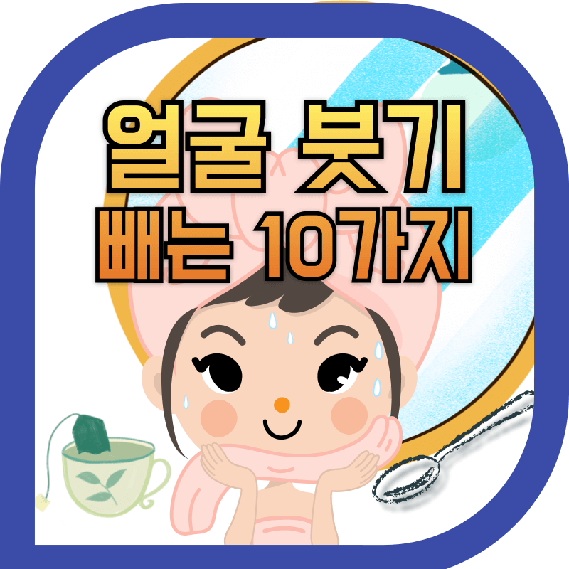 아침 얼굴 붓기 빼는 방법에 대한 이미지