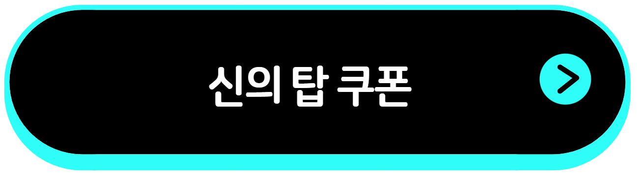 신의탑 새로운세계 쿠폰
