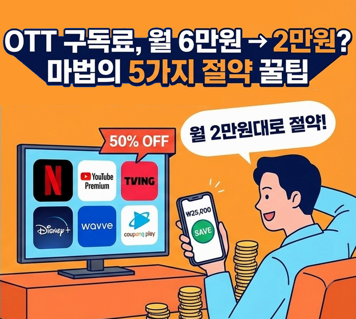 OTT 구독료 반값으로 줄이는 5가지 방법