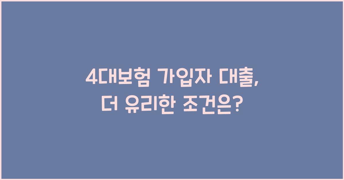 4대보험 가입자 대출