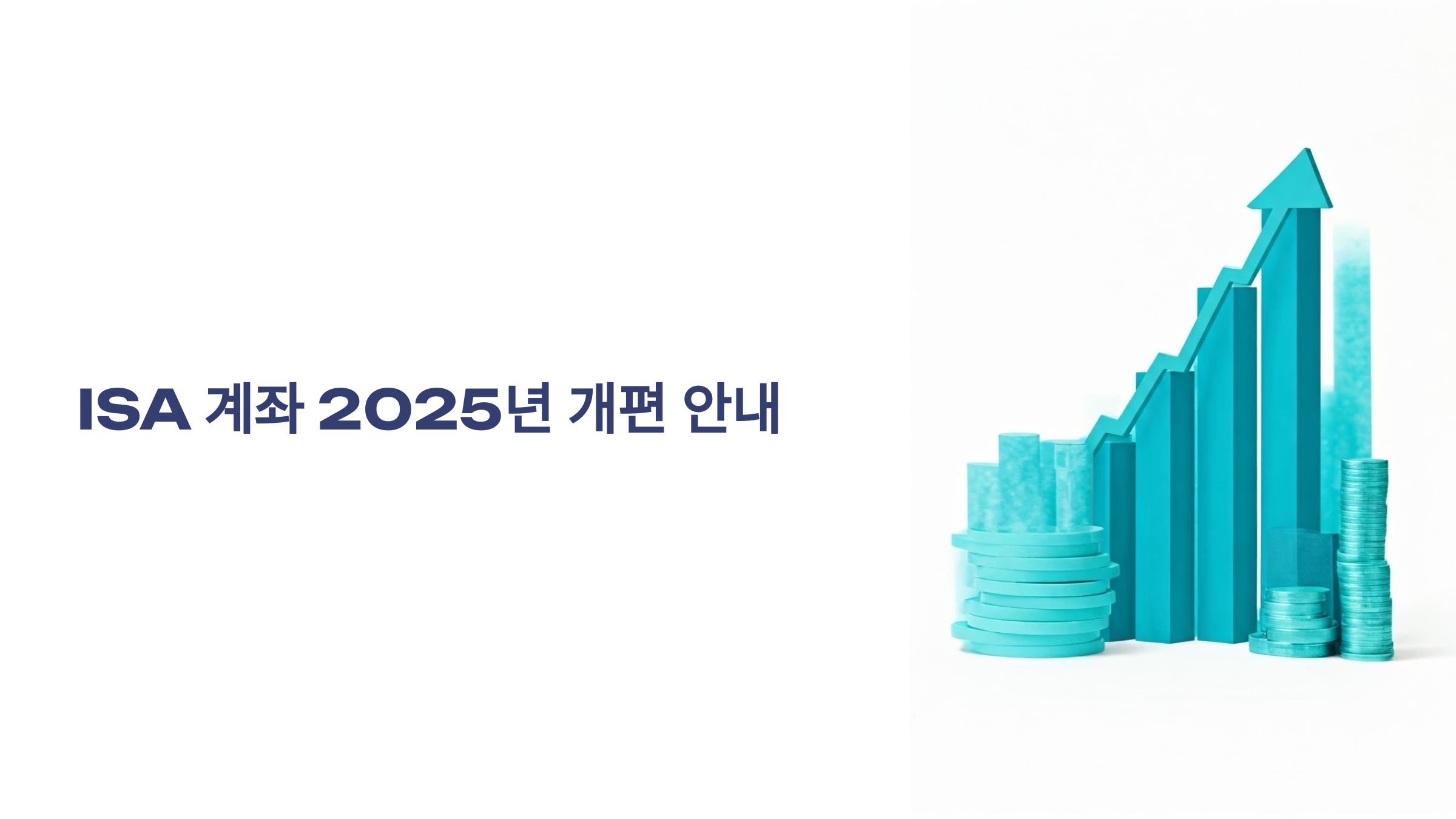 ISA 계좌 2025년 달라진 세금혜택
