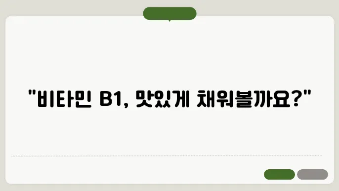 비타민b1가 많은 음식
