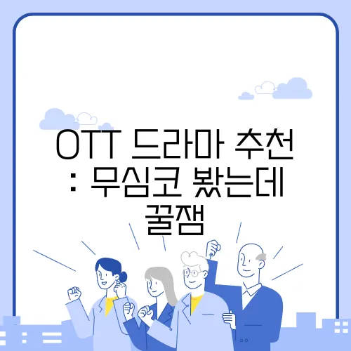 OTT 드라마 추천 : 무심코 봤는데 꿀잼