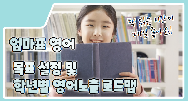 엄마표 영어의 목표 설정과 학년별 영어 노출 로드맵