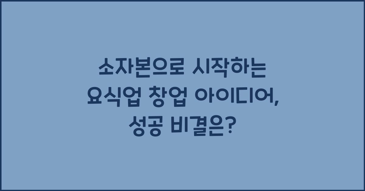소자본으로 시작하는 요식업 창업 아이디어