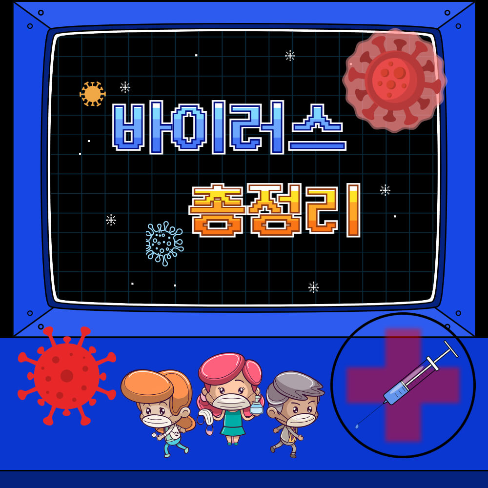 바이러스 총정리