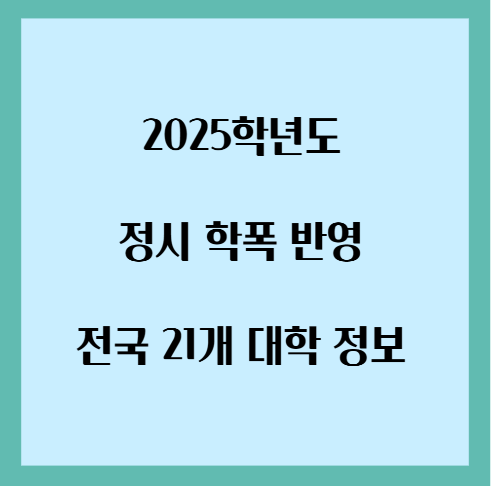 학폭 반영 21개 대학 정보
