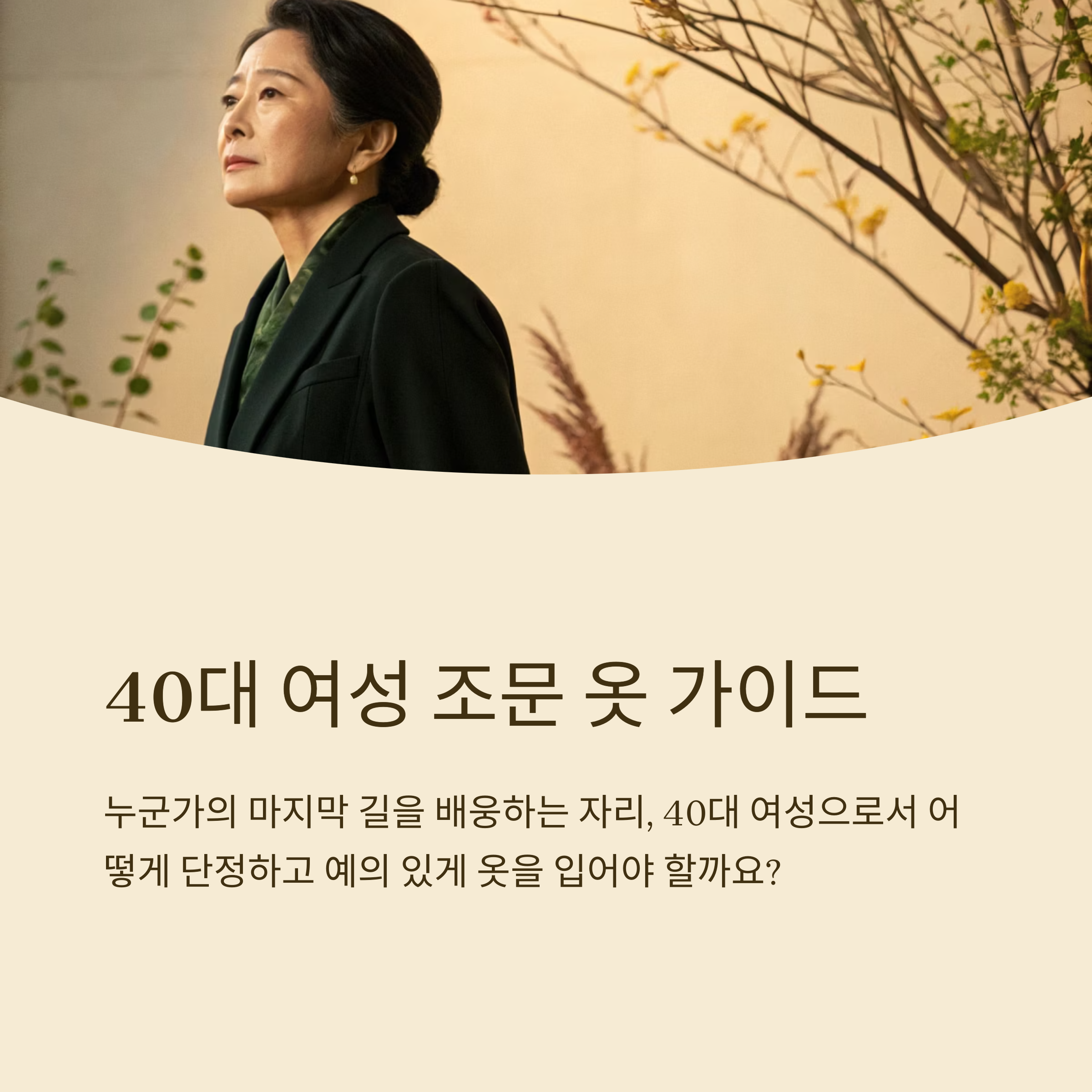 40대 여성 조문 옷 어떻게 입을까