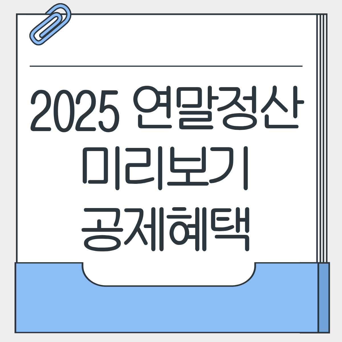 2025 연말정산 기간 미리보기 자녀공제 나이 혜택 총정리