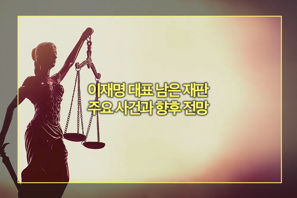 이재명 남은 재판 주요 사건 향후 전망