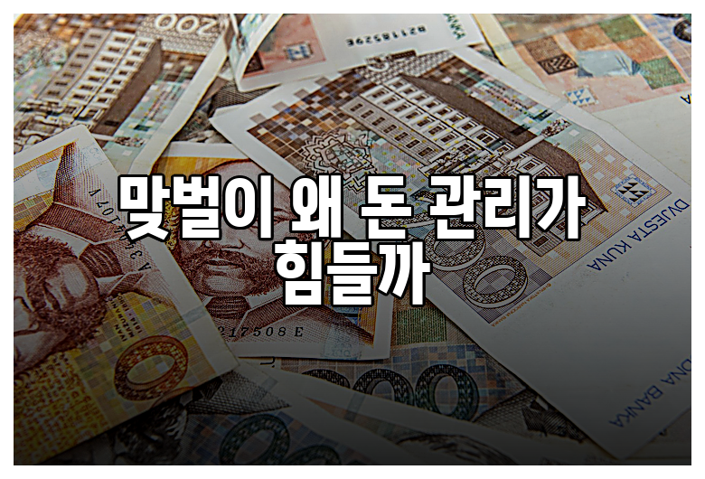 맞벌이 왜 돈 관리가 힘들까