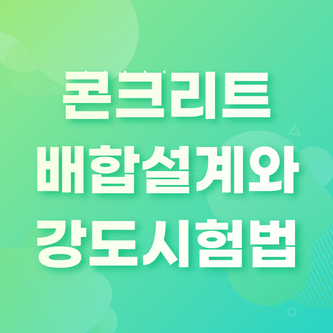 콘크리트 배합설계와 강도시험법