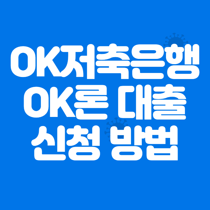 OK저축은행 OK론 대출