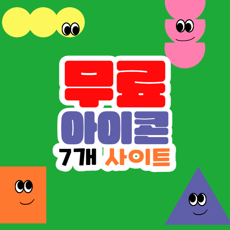 무료 아이콘 폰트 사이트