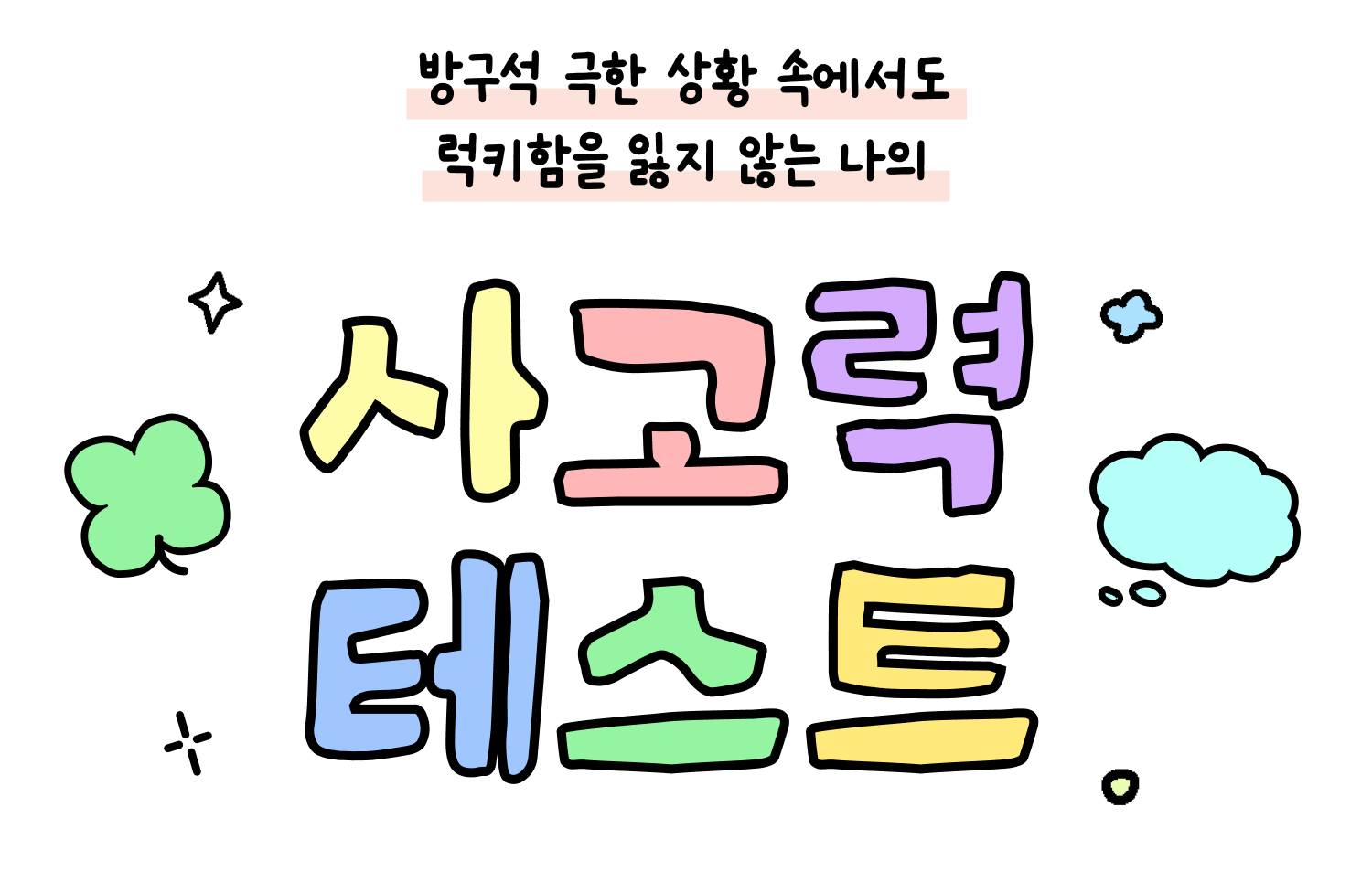 원영적사고 테스트 MBTI 00적 사고 테스트