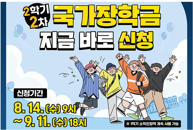 2학기 2차 국가장학금 신청