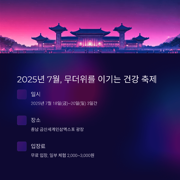 2025년 7월, 무더위를 이기는 건강 축제