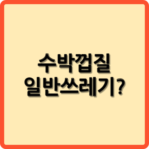 수박껍질 음식물 쓰레기