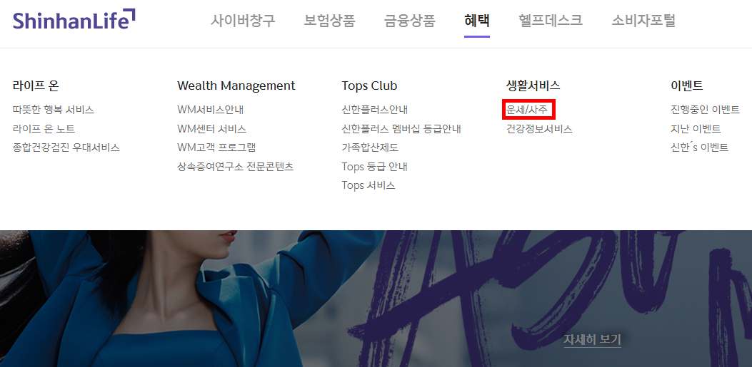 신한라이프 운세/사주 메뉴