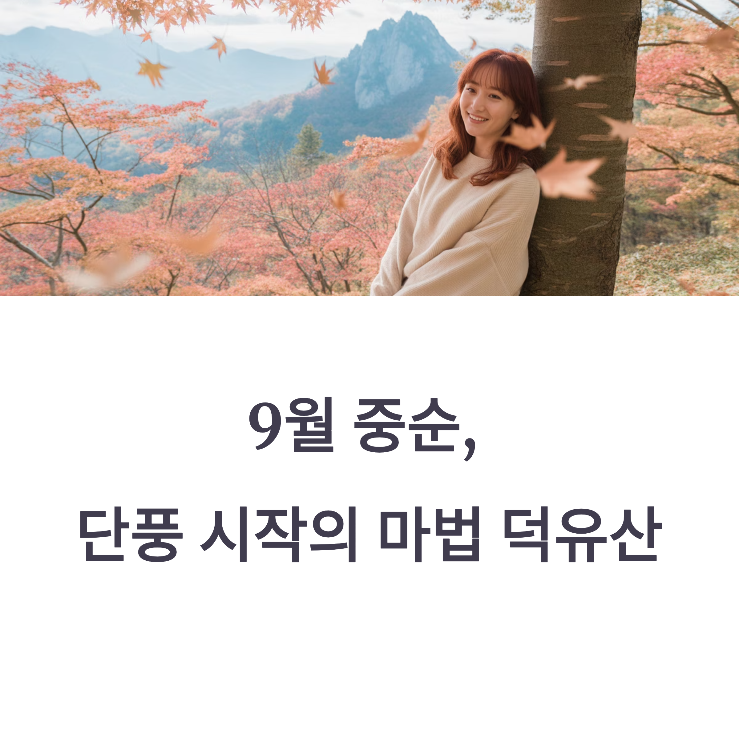 단풍이 시작되는 무주 덕유산, 9월 중순이 딱!