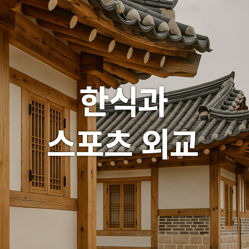 코리아하우스와 글로벌 문화