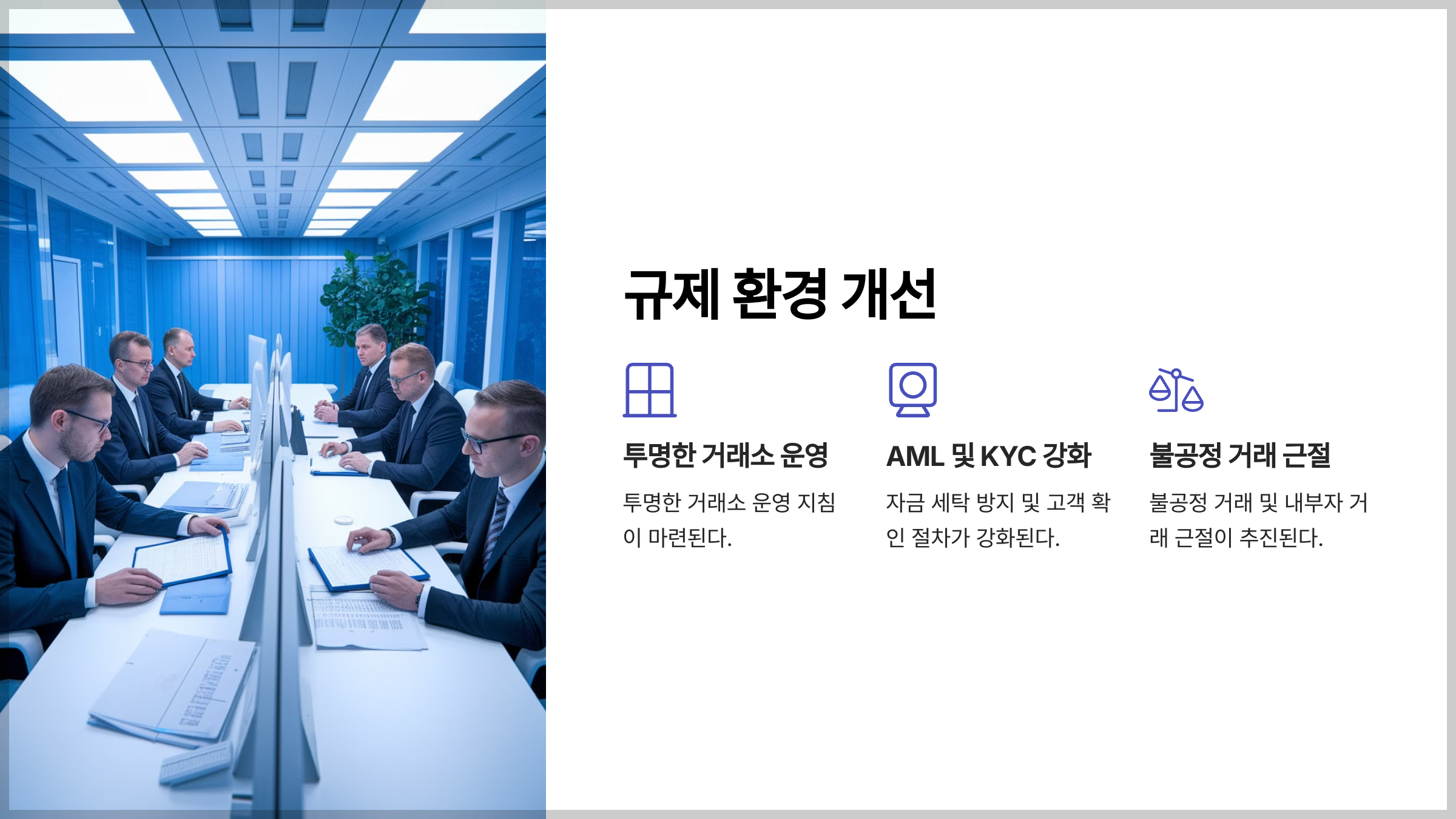 규제 환경 개선
