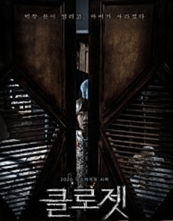 클로젯 영화 포스터 사진