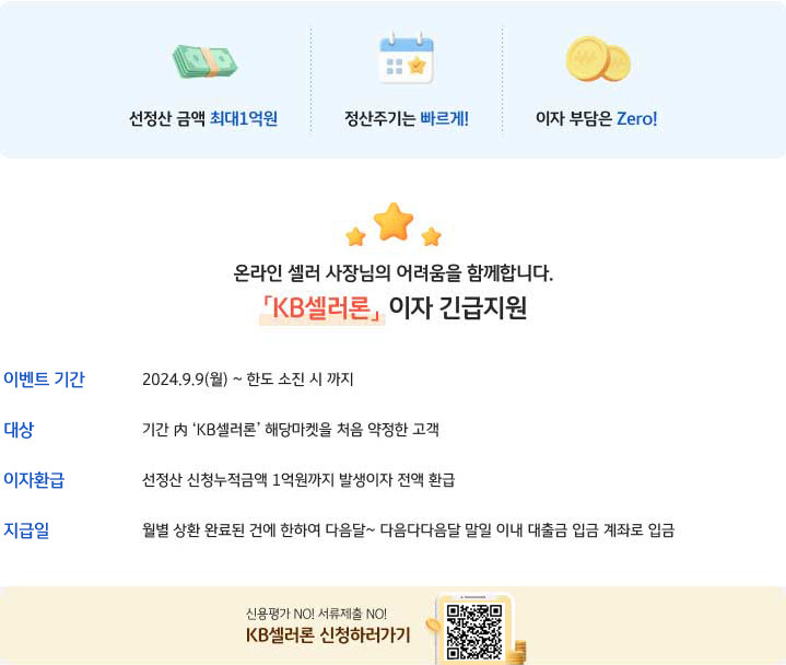국민은행 이벤트 KB셀러론 이자 전액 지원 캠페인