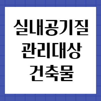 실내공기질-측정대상-건축물