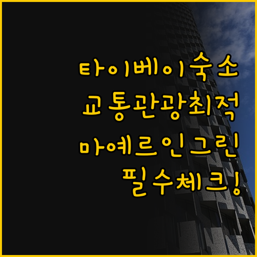 교통과 관광 사이 나의 타이베이 여행..