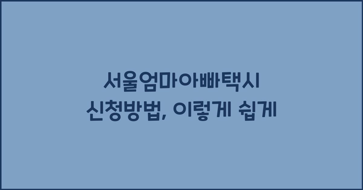 서울엄마아빠택시 신청방법