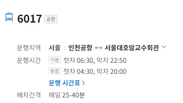 6017번 공항버스 정보