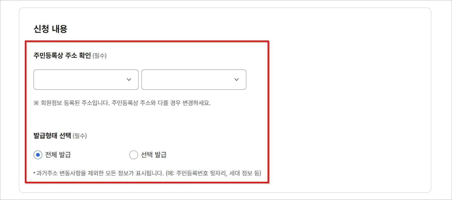 신청 내용의 주민등록상 확인과 발급형태 선택을 진행