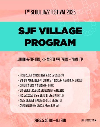 &lt;출처;서울재즈페스티벌&gt;