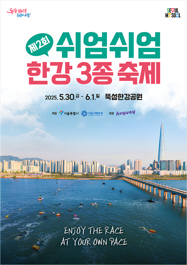 제2회 쉬엄쉬엄 한강 3종 축제 체험 접수 시작!