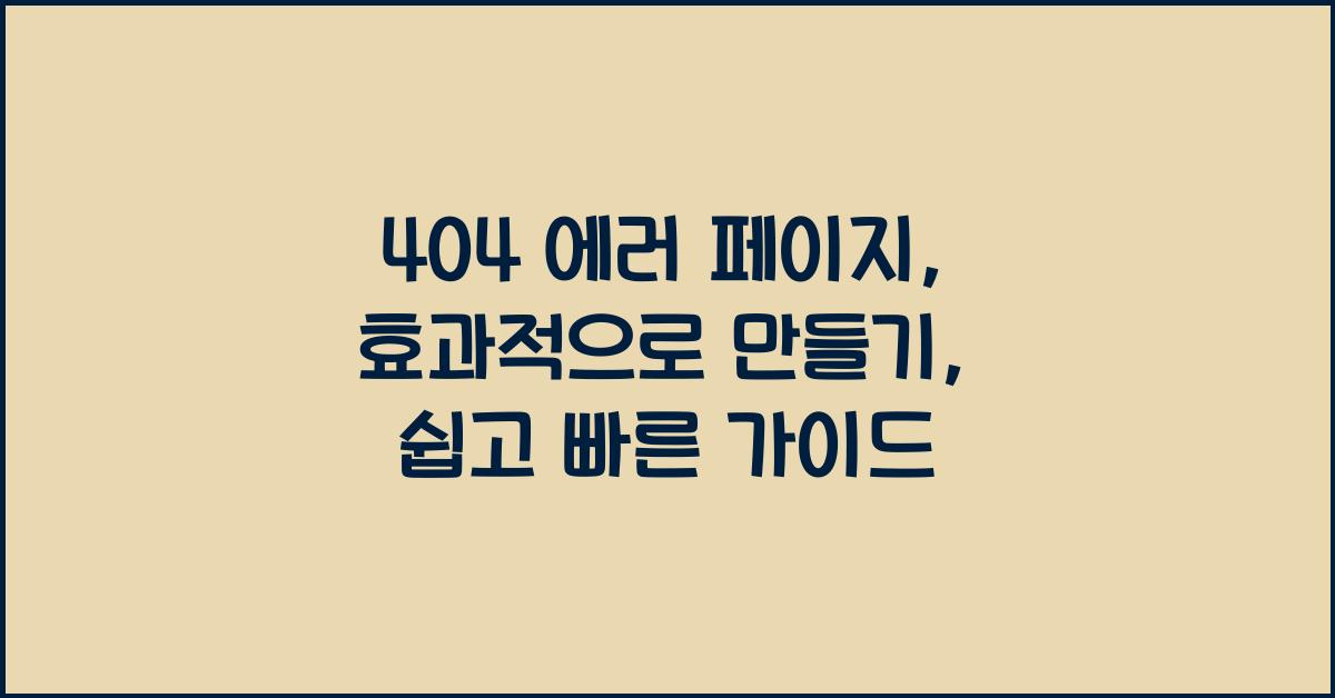 404 에러 페이지, 효과적으로 만들기