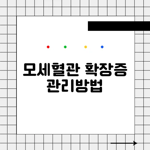 모세혈관 확장증 관리방법