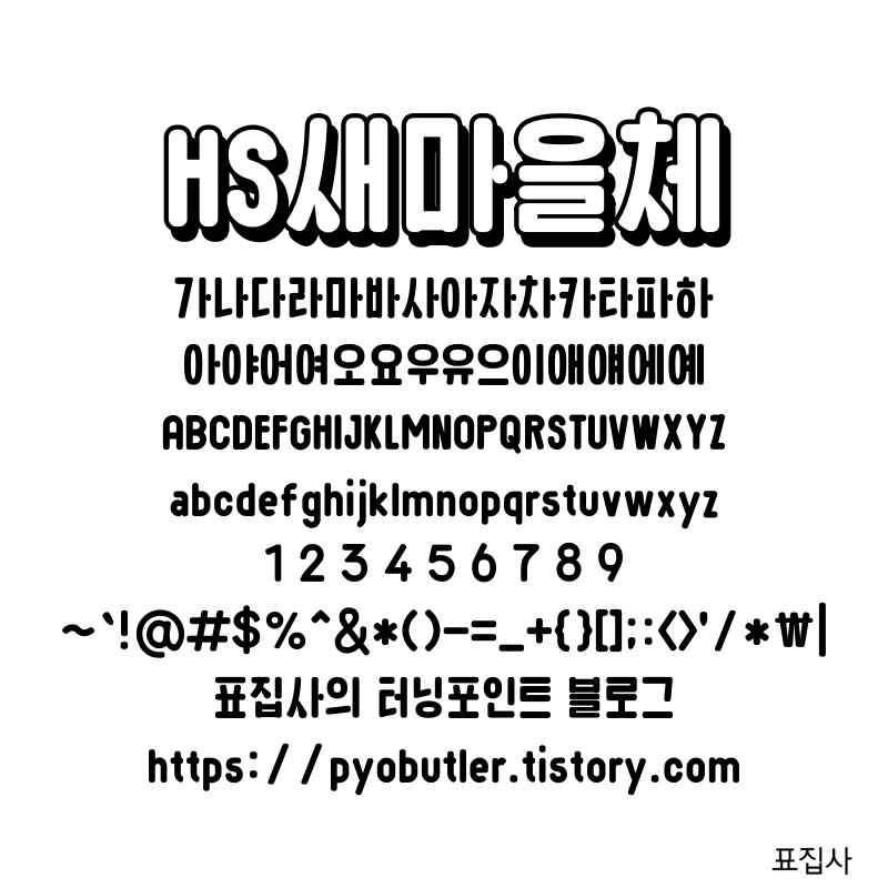 새마을체 보기