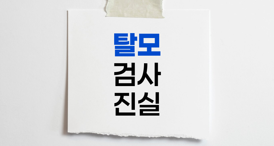 탈모 검사의 진실, 필요성과 종류