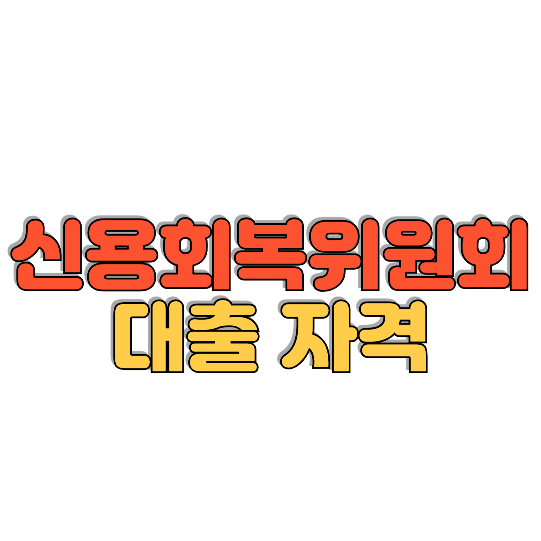 신용회복위원회 대출