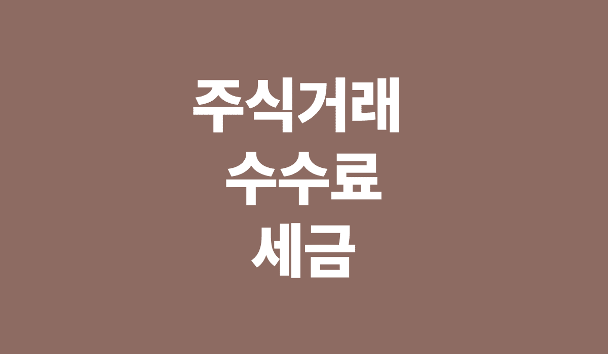 주식거래_수수료_세금_썸네일