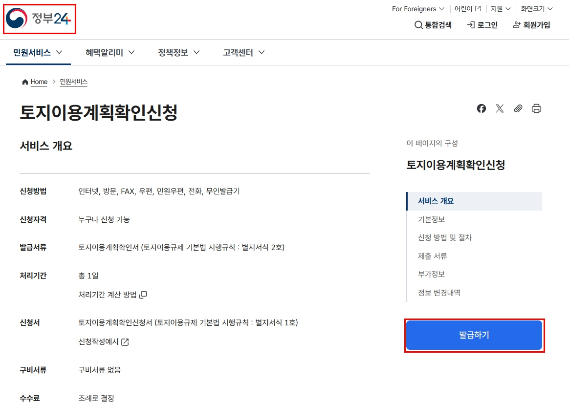 토지이용계획 확인 민원 신청 방법