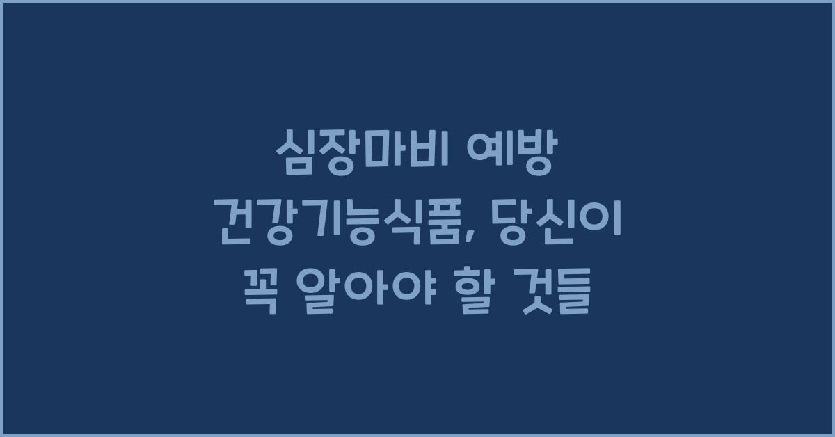 심장마비 예방 건강기능식품