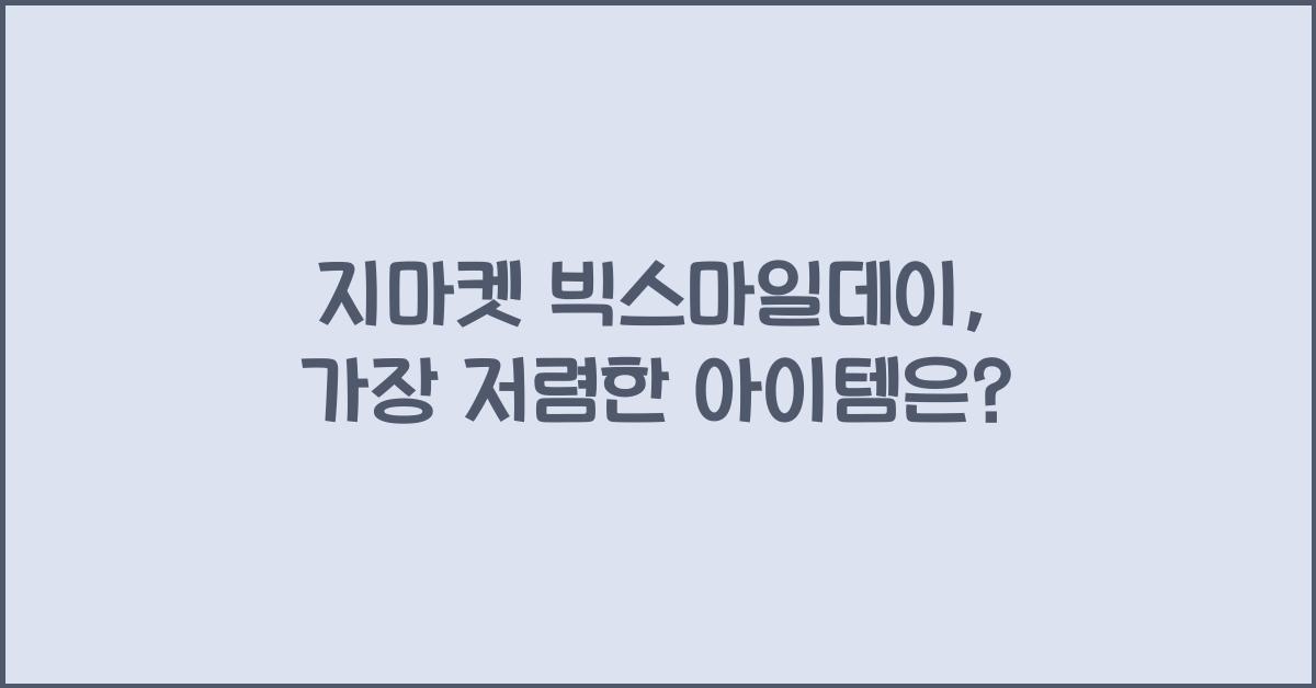 지마켓 빅스마일데이